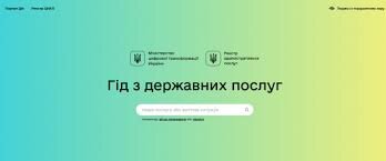 Гід з державних послуг